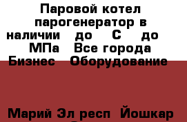 Паровой котел парогенератор в наличии t до 185С, P до 1,0МПа - Все города Бизнес » Оборудование   . Марий Эл респ.,Йошкар-Ола г.